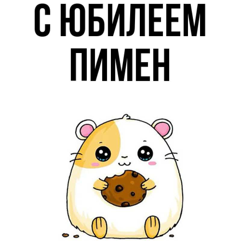 Картинка C юбилеем, Пимен