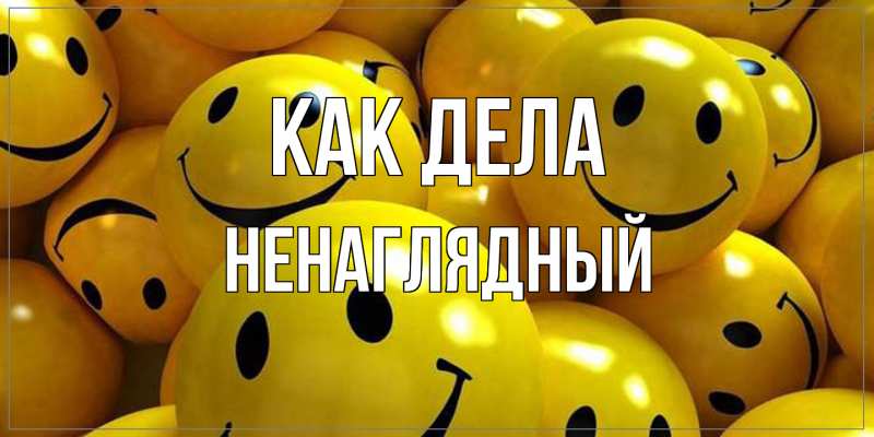 Картинка Как дела, Ненаглядный