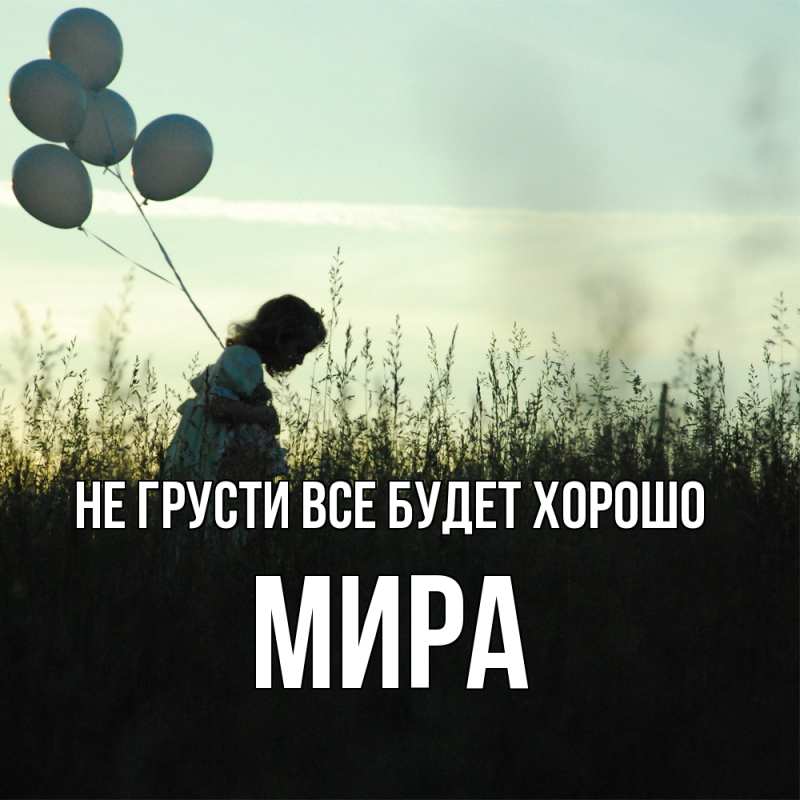 Картинка Не грусти, все будет хорошо, Мира
