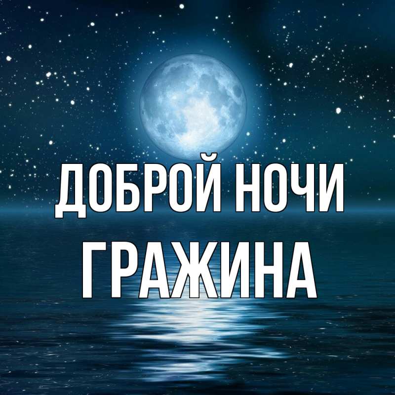 Картинка Доброй ночи, Гражина