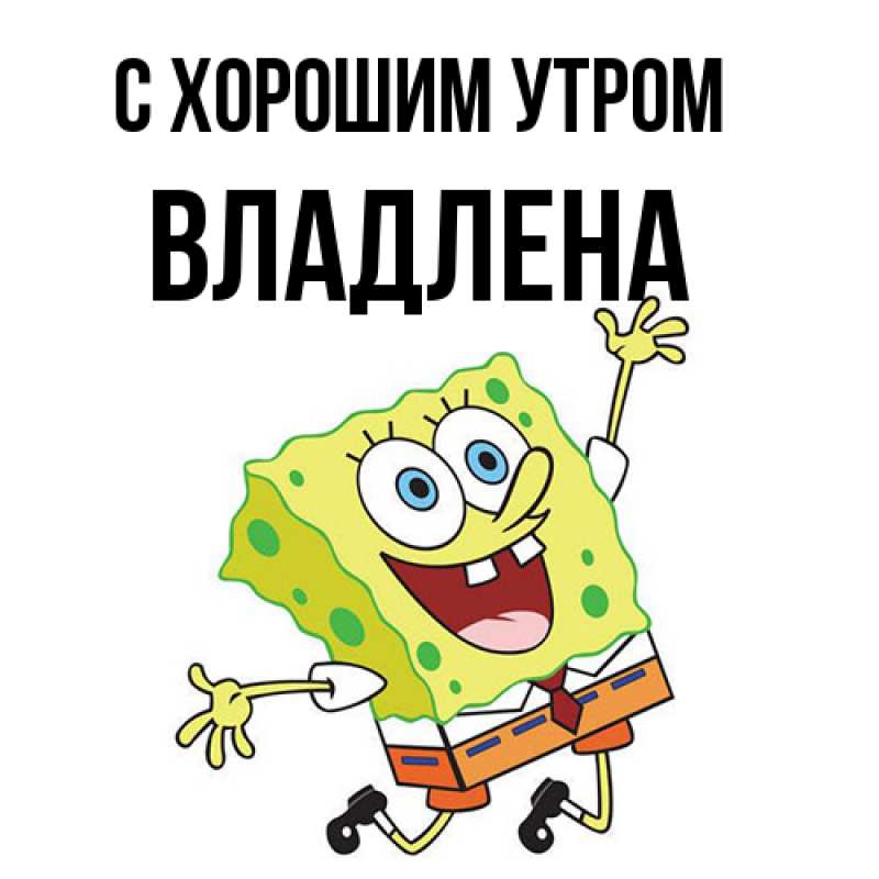 Картинка С хорошим утром, Владлена