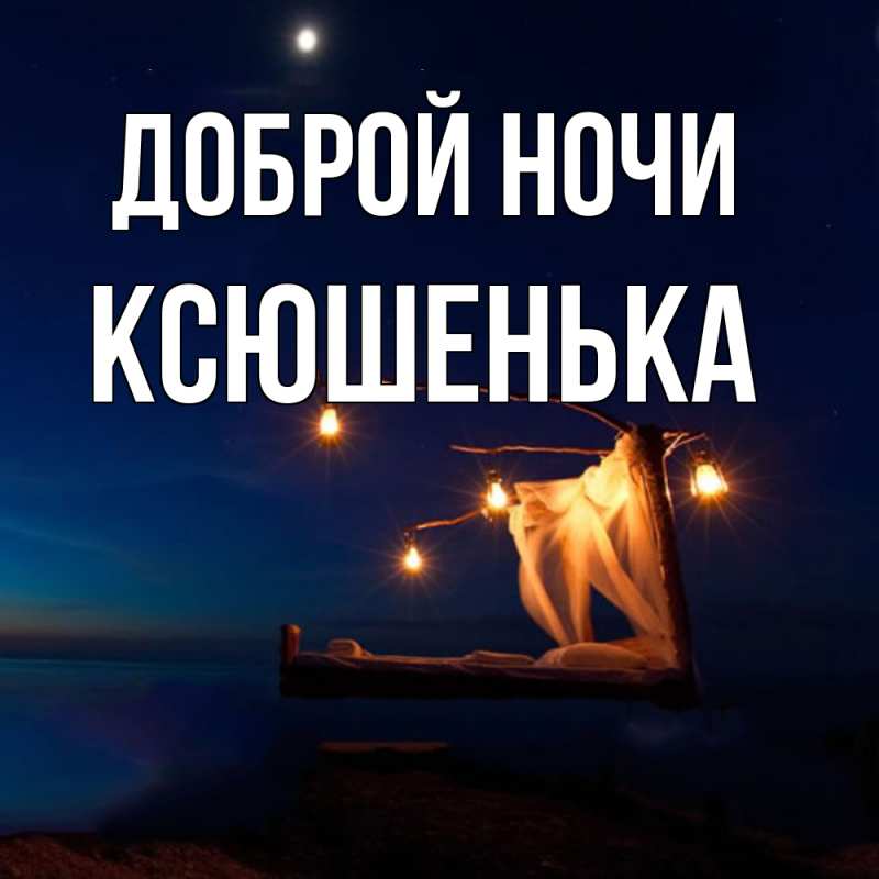 Картинка Доброй ночи, Ксюшенька