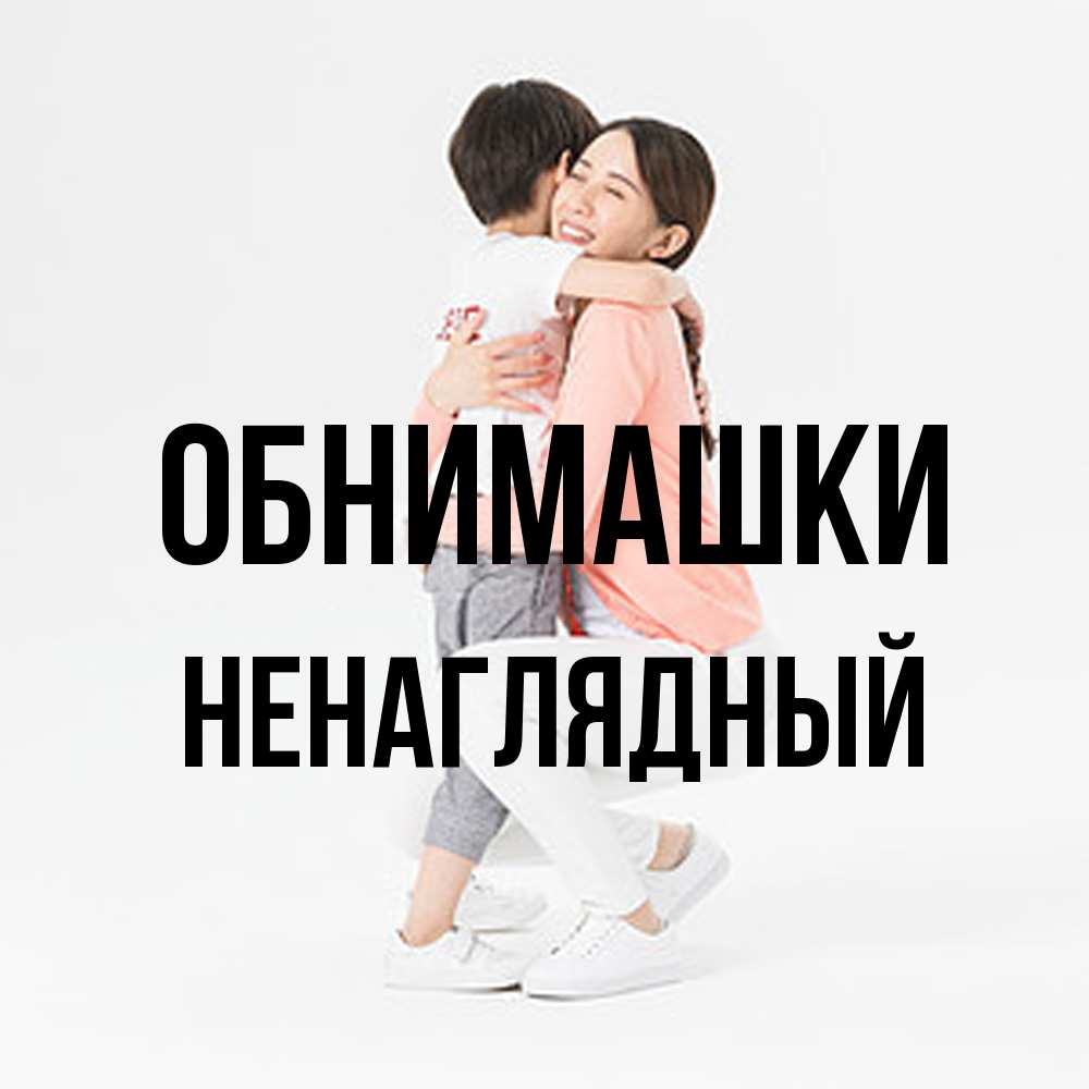 Открытка на каждый день с именем, Ненаглядный Обнимашки соскучилась по сыну Прикольная открытка с пожеланием онлайн скачать бесплатно 