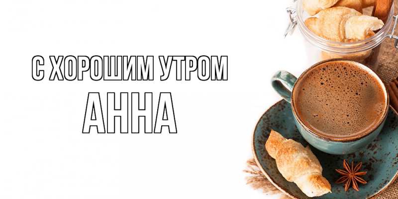Картинка С хорошим утром, Анна
