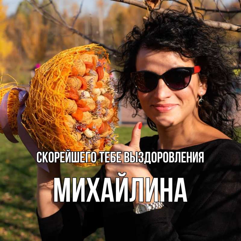 Картинка Скорейшего тебе выздоровления, Михайлина