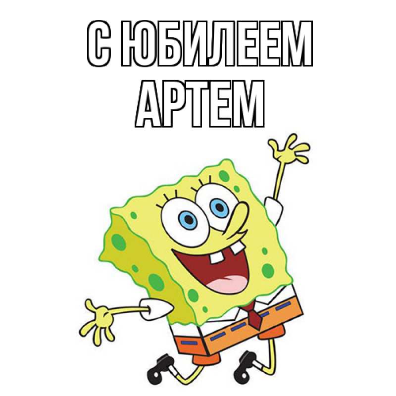 Картинка C юбилеем, Артем