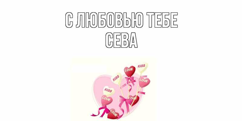Картинка С любовью тебе, Сева