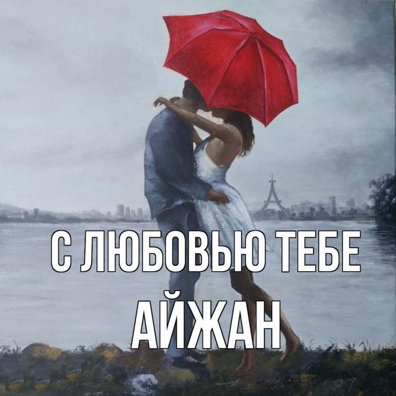 Открытка с именем, Айжан, С любовью тебе