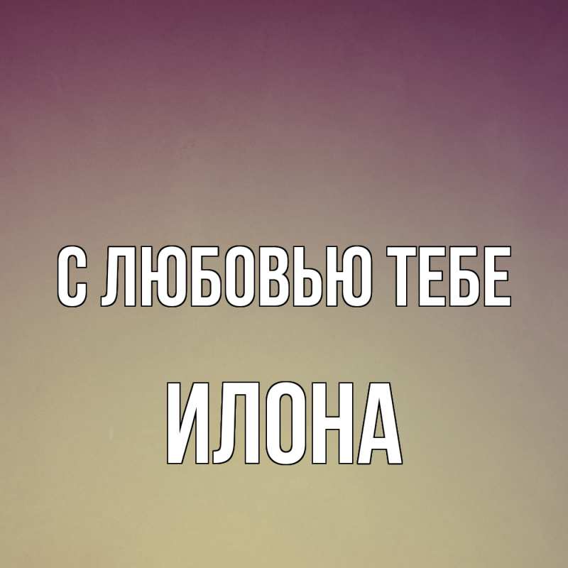 Картинка С любовью тебе, Илона