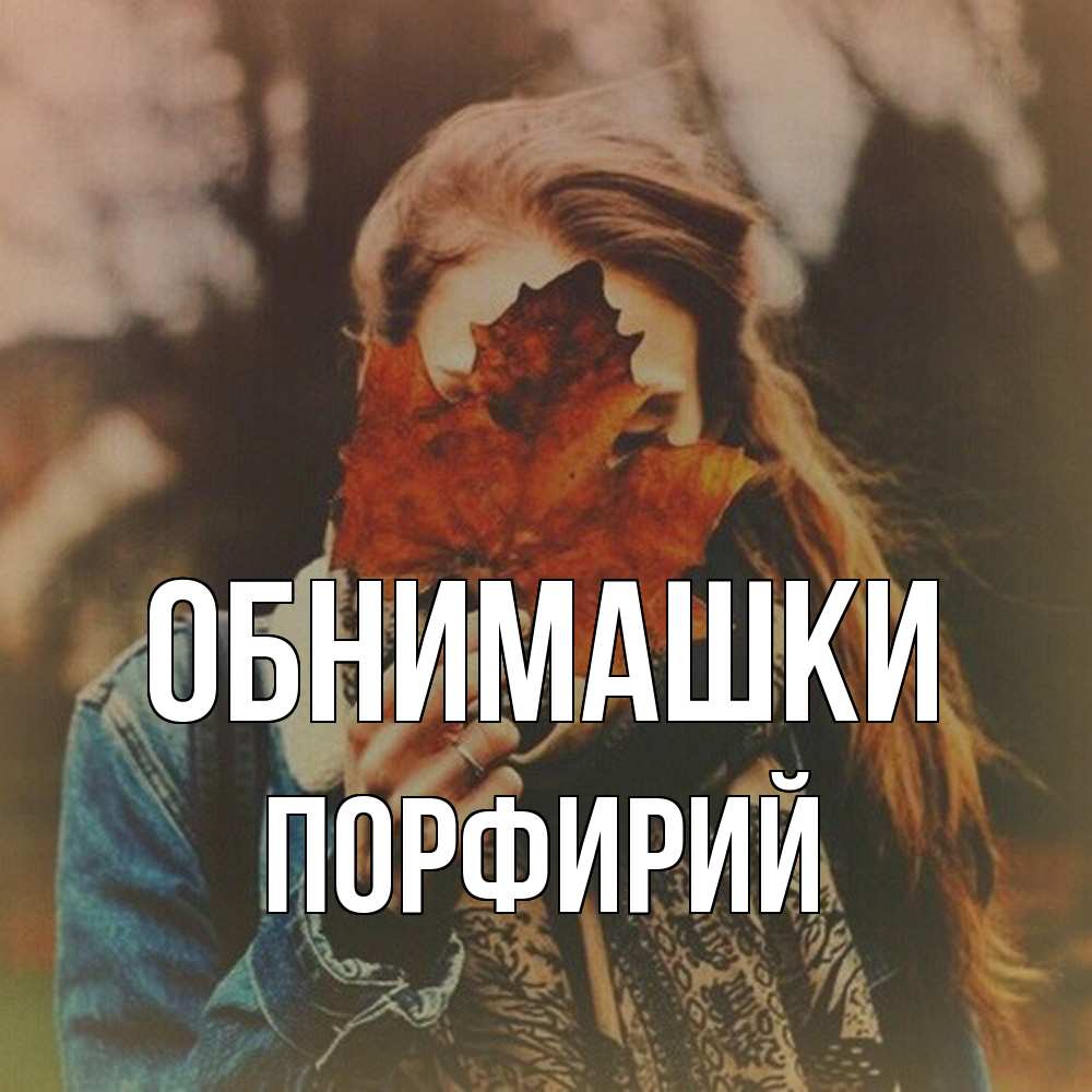 Открытка на каждый день с именем, Порфирий Обнимашки осеннее настроение и рыжая Прикольная открытка с пожеланием онлайн скачать бесплатно 
