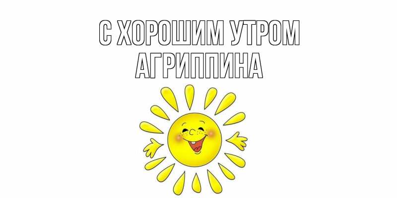 Картинка С хорошим утром, Агриппина