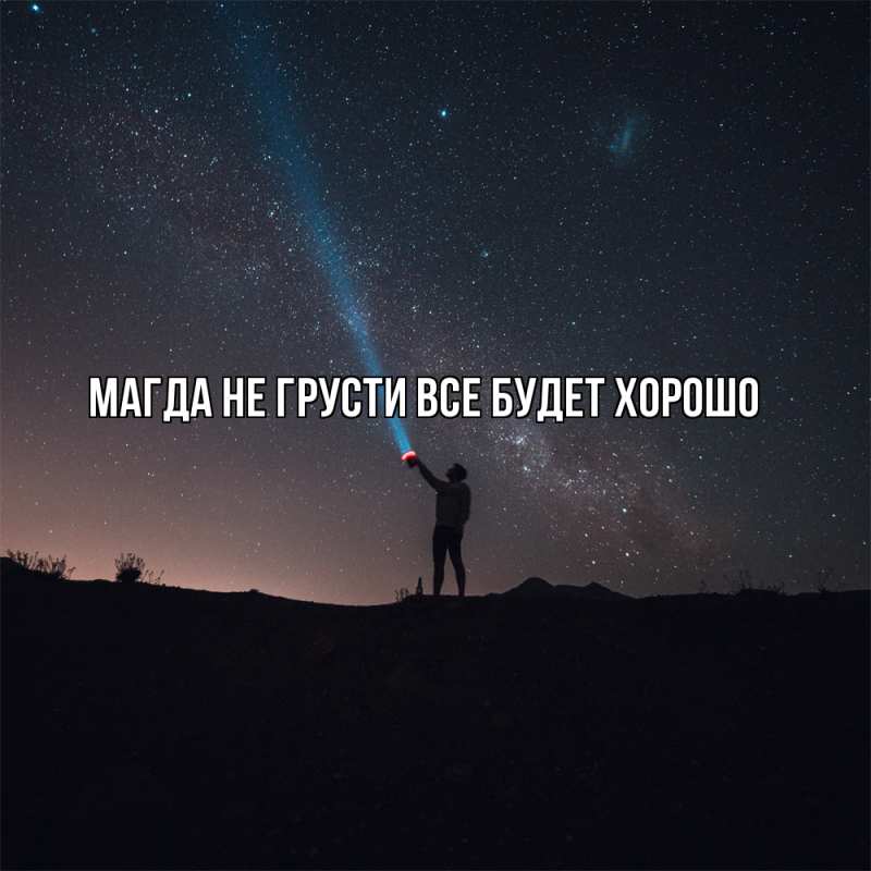Открытка с именем, Магда, Не грусти все будет хорошо