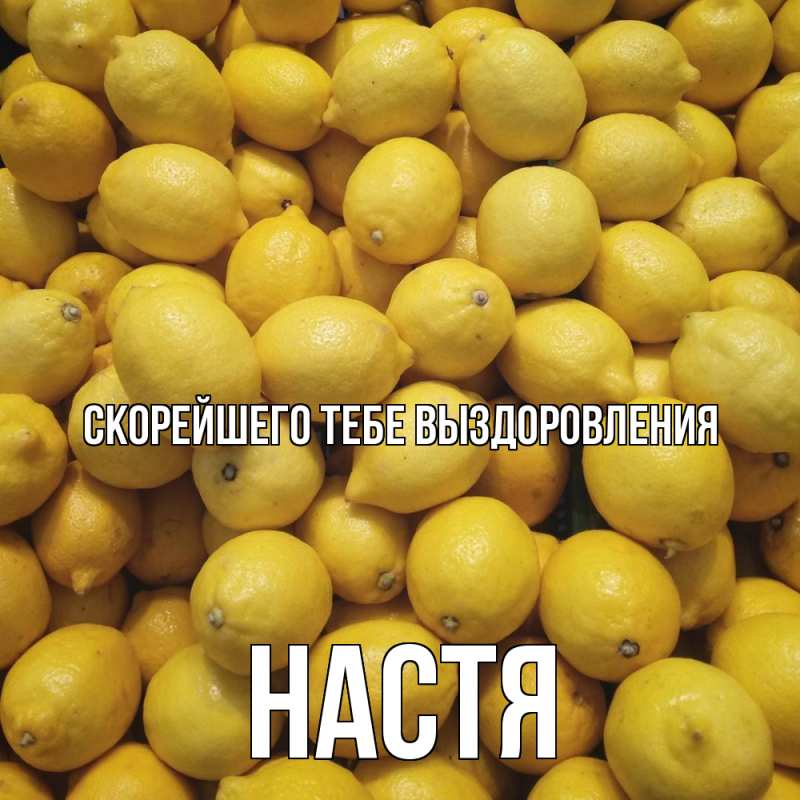 Картинка Скорейшего тебе выздоровления, Настя