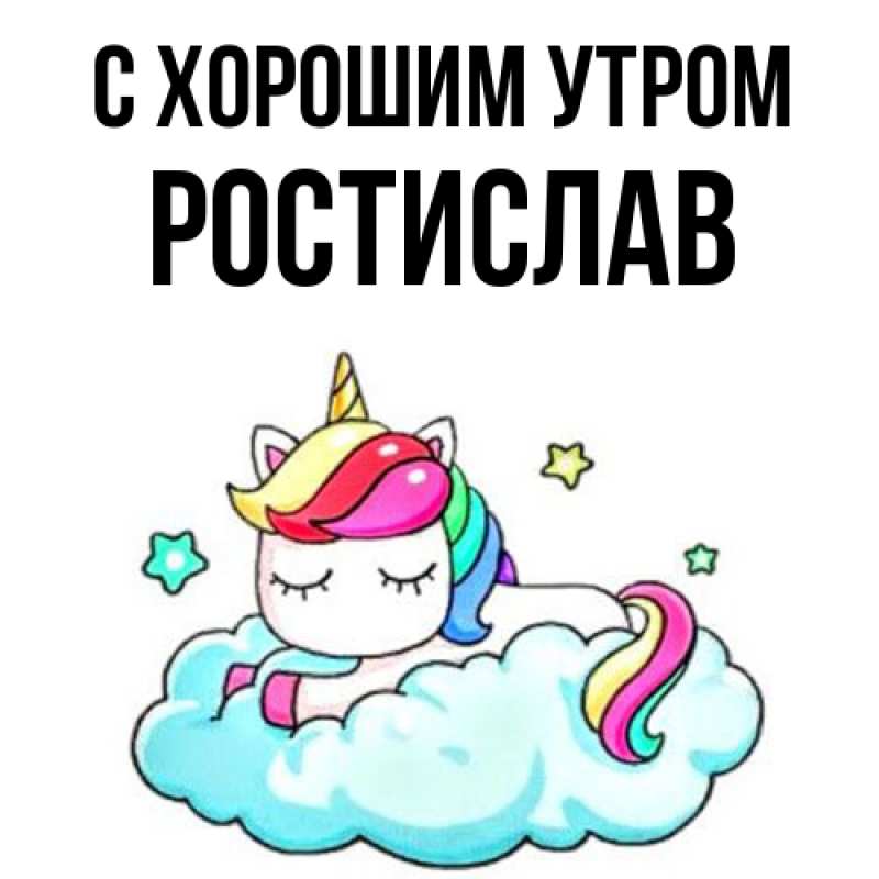 Картинка С хорошим утром, Ростислав