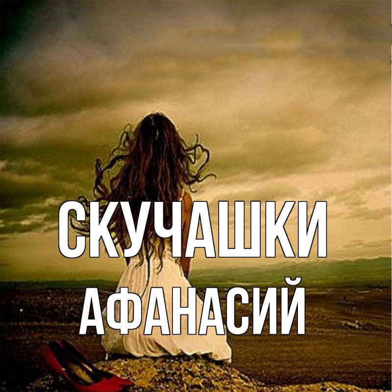 Картинка Скучашки, Афанасий