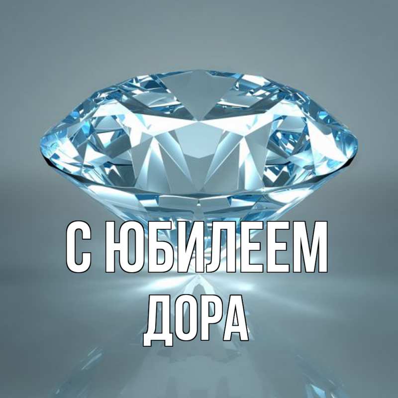 Открытка с именем, Дора, C юбилеем