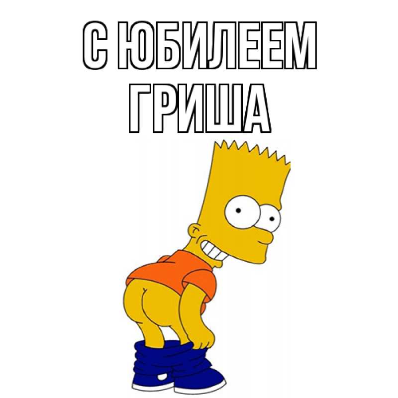 Открытка с именем, Гриша, C юбилеем