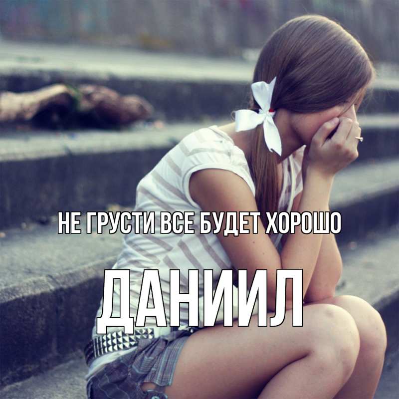 Картинка Не грусти, все будет хорошо, Даниил