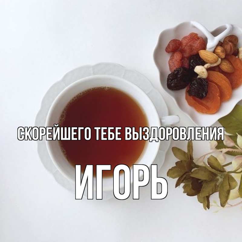 Открытка с именем, Игорь, Скорейшего тебе выздоровления