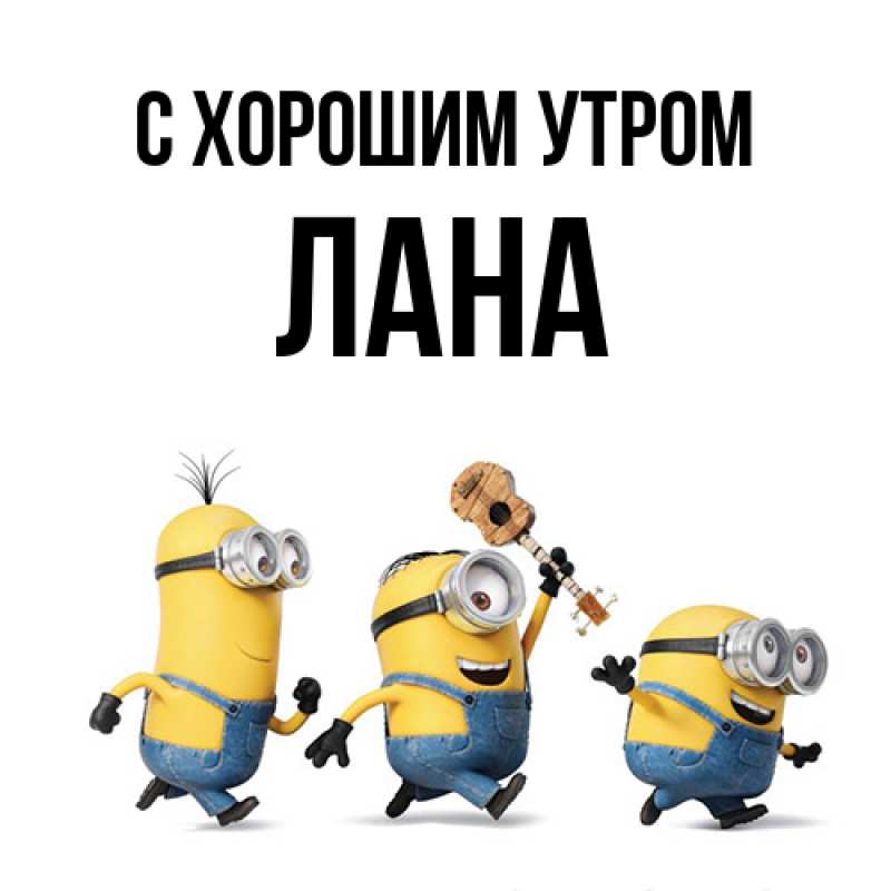 Картинка С хорошим утром, Лана