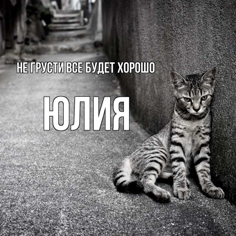 Картинка Не грусти, все будет хорошо, Юлия