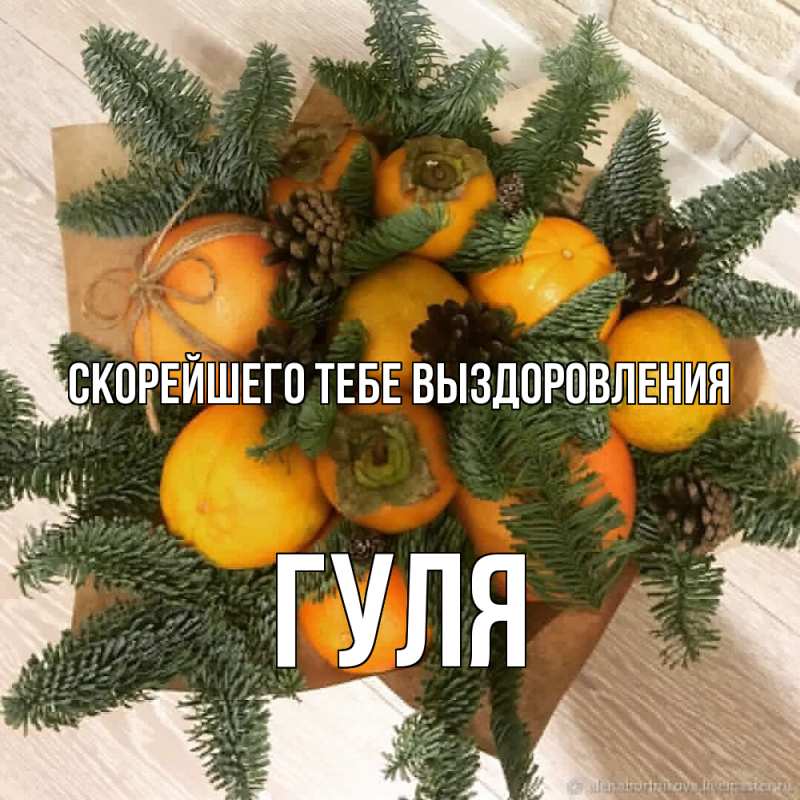 Картинка Скорейшего тебе выздоровления, Гуля