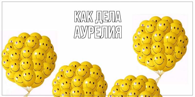 Картинка Как дела, Аурелия
