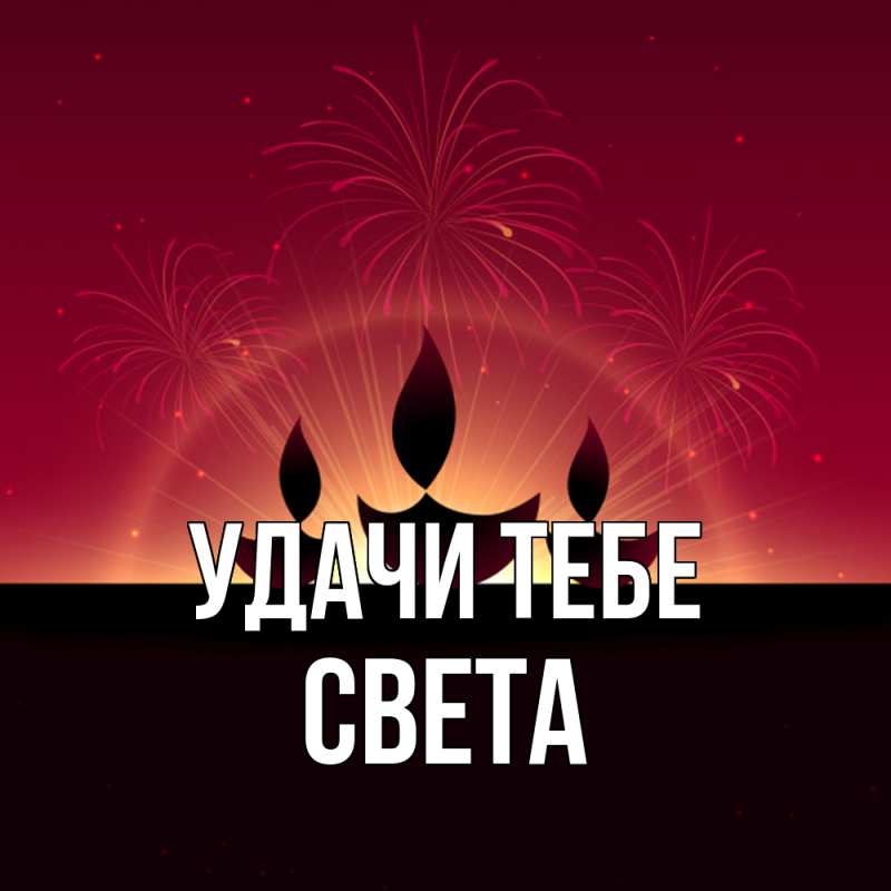 Открытка с именем, Света, Удачи тебе