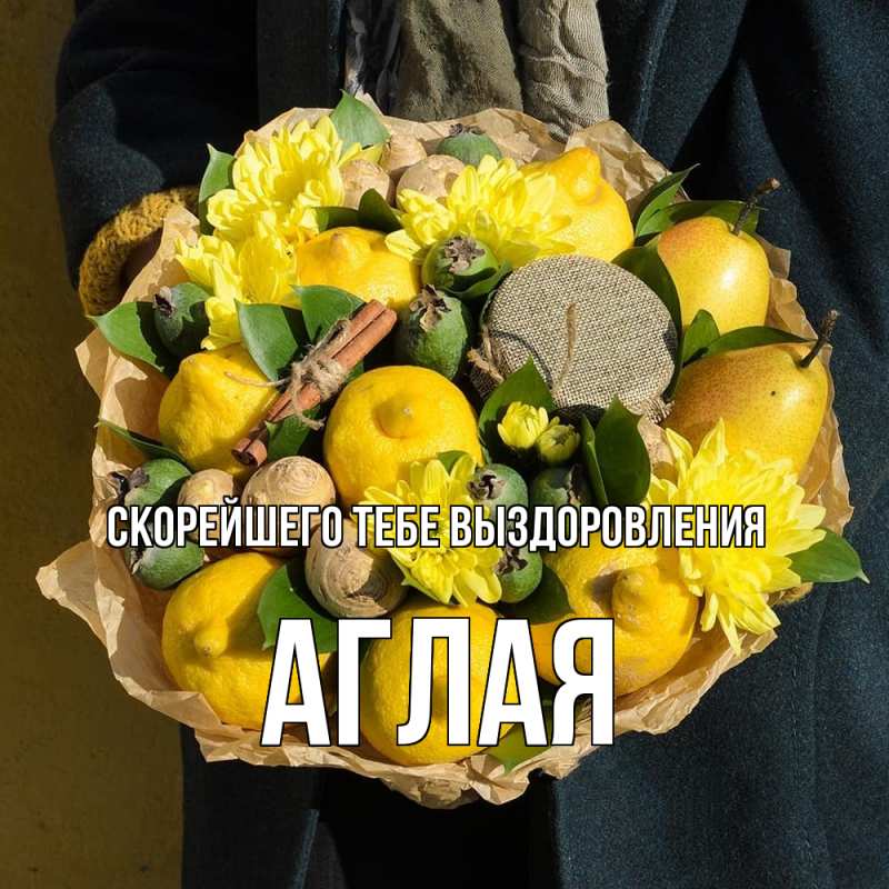 Картинка Скорейшего тебе выздоровления, Аглая