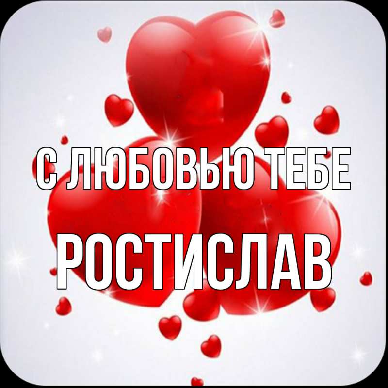 Картинка С любовью тебе, Ростислав