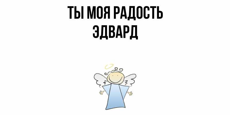 Открытка с именем, Эдвард, Ты моя радость