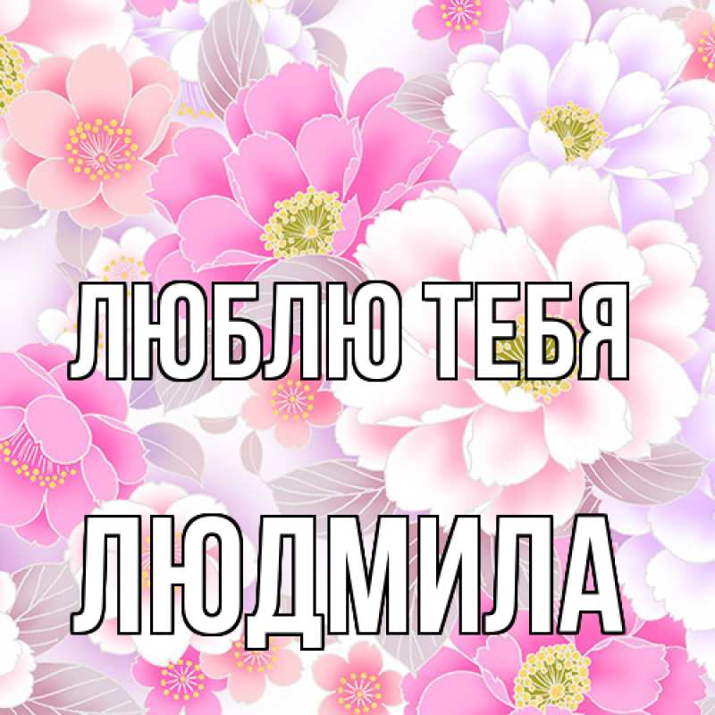 Открытка с именем, Людмила, Люблю тебя