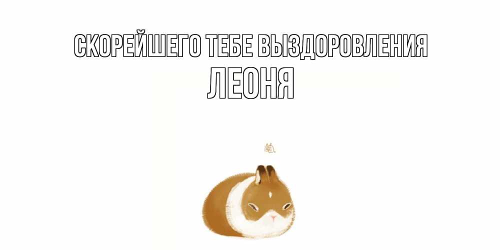 Открытка на каждый день с именем, Леоня Скорейшего тебе выздоровления морская свинка на открытке с пожеланиями не болеть Прикольная открытка с пожеланием онлайн скачать бесплатно 