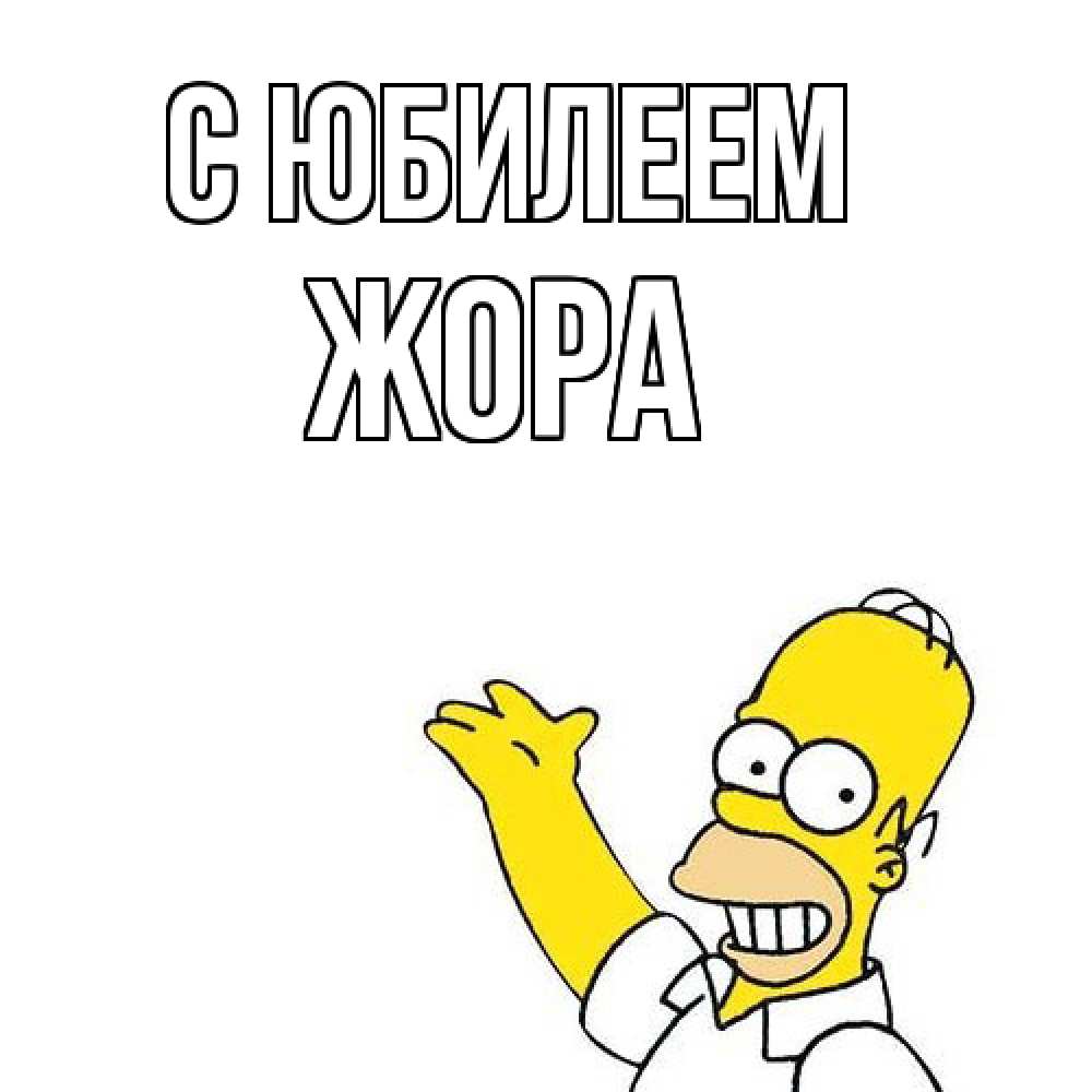 Открытка на каждый день с именем, Жора C юбилеем Поздравления Прикольная открытка с пожеланием онлайн скачать бесплатно 