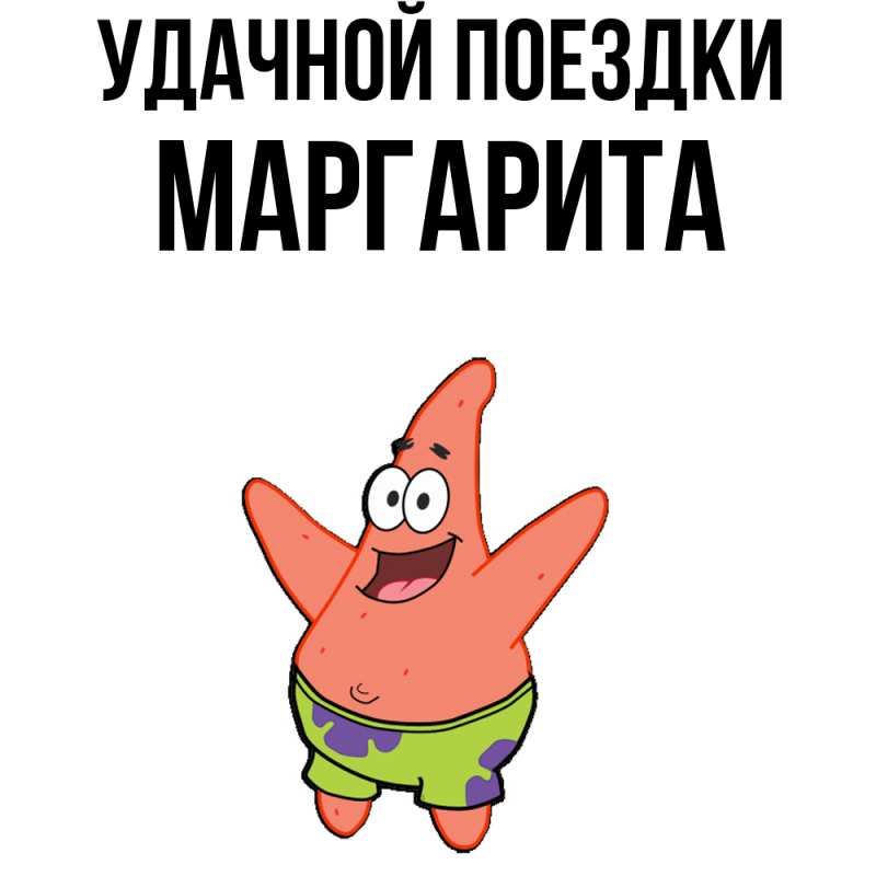 Картинка Удачной поездки, Маргарита