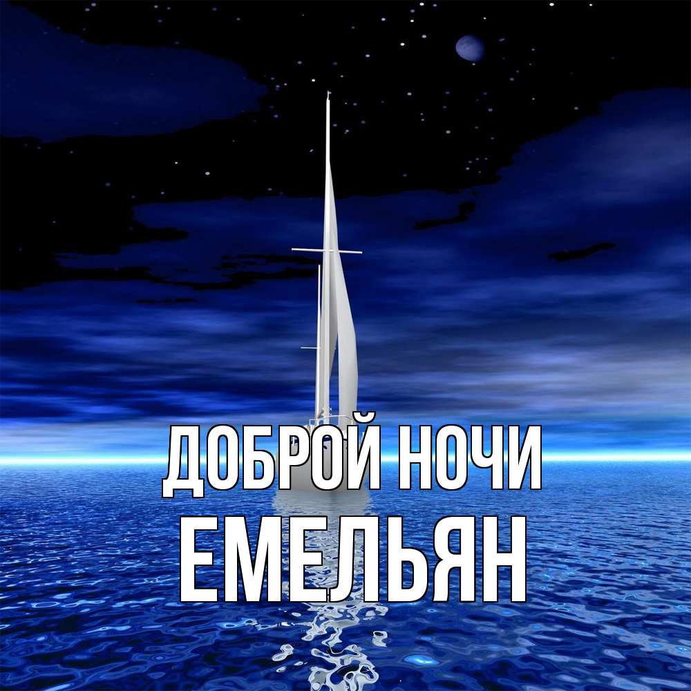 Открытка на каждый день с именем, Емельян Доброй ночи ночью Прикольная открытка с пожеланием онлайн скачать бесплатно 
