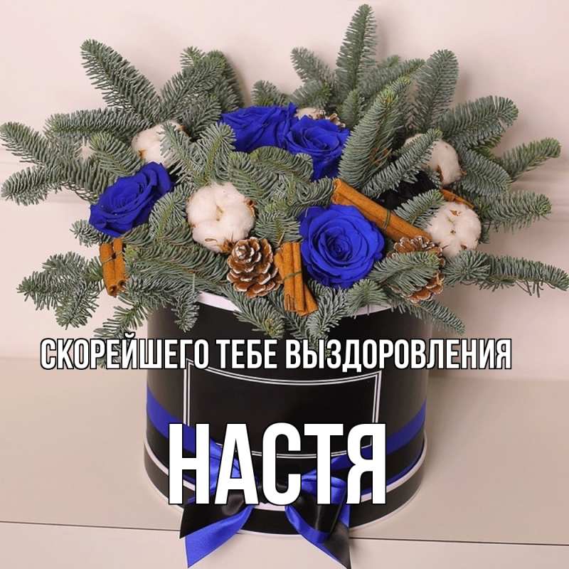 Картинка Скорейшего тебе выздоровления, Настя