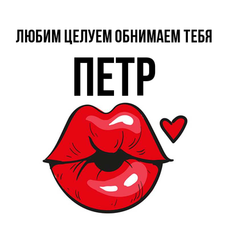 Картинка Любим целуем обнимаем тебя, Петр