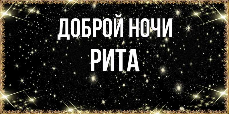 Картинка Доброй ночи, Рита