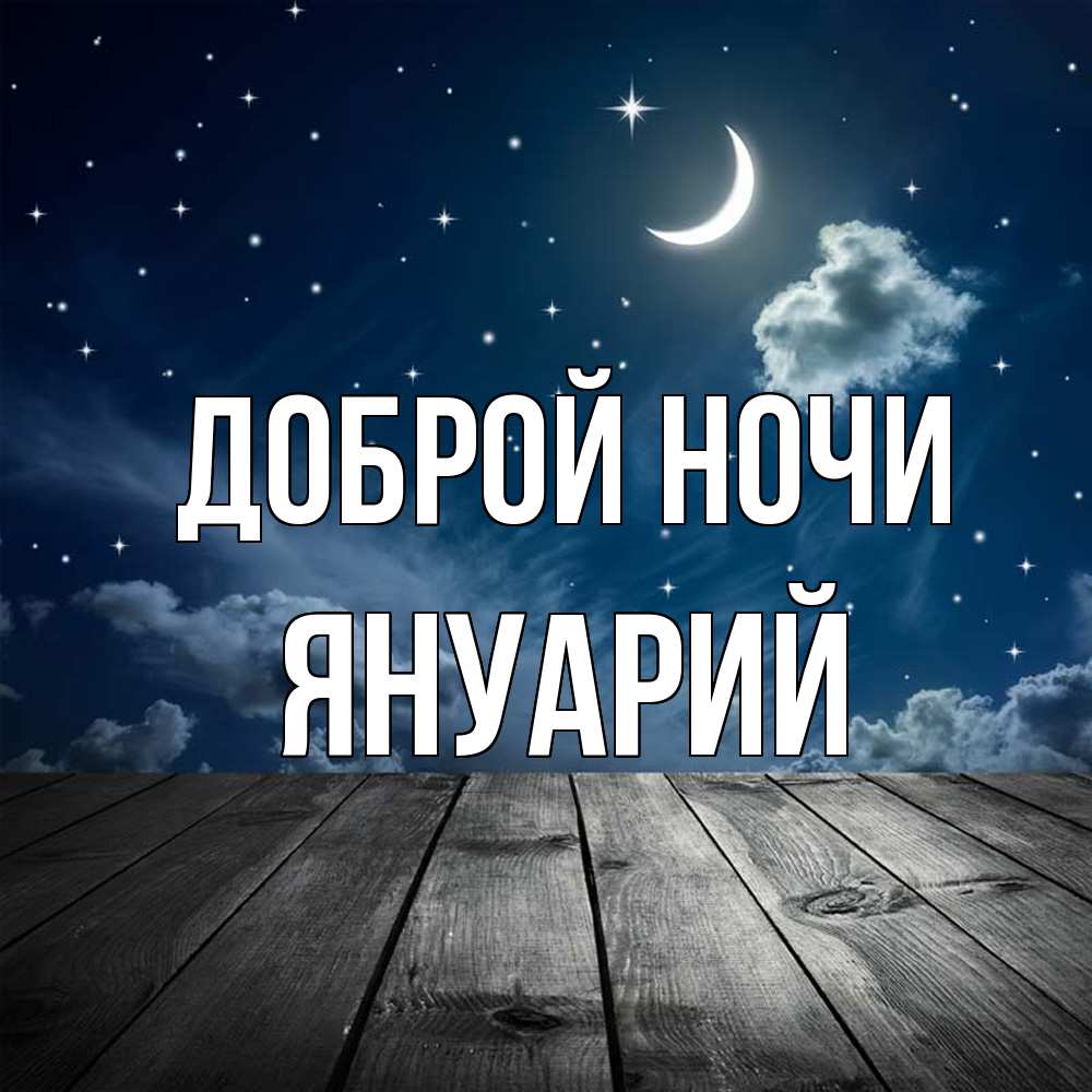 Открытка на каждый день с именем, Януарий Доброй ночи месяц и звезда Прикольная открытка с пожеланием онлайн скачать бесплатно 