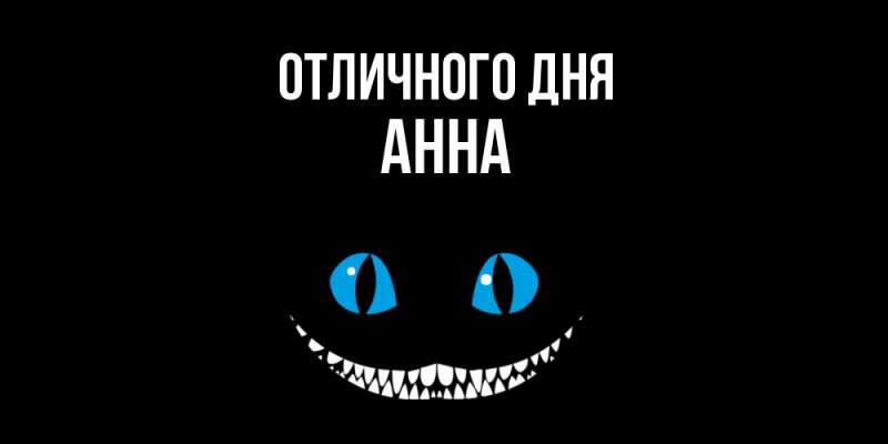 Картинка Отличного дня, Анна