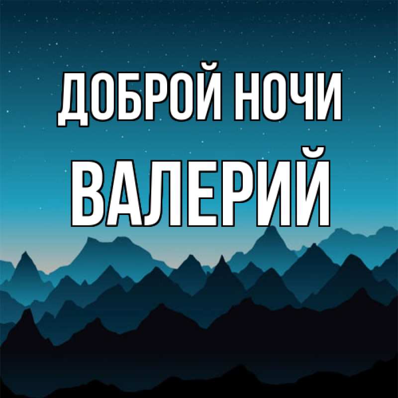 Открытка с именем, Валерий, Доброй ночи