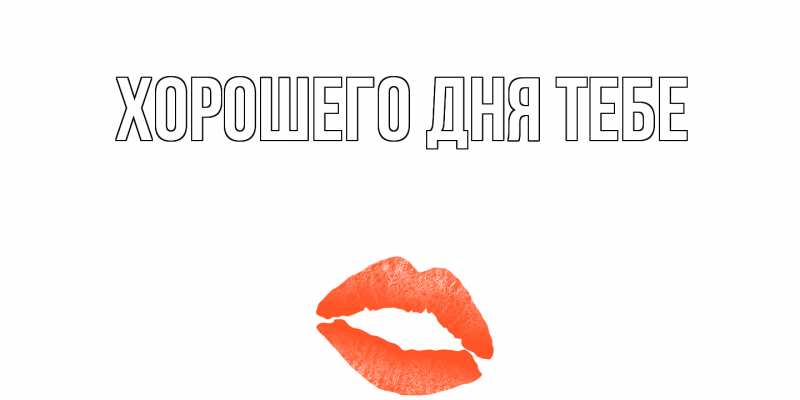 Картинка Хорошего дня тебе, 