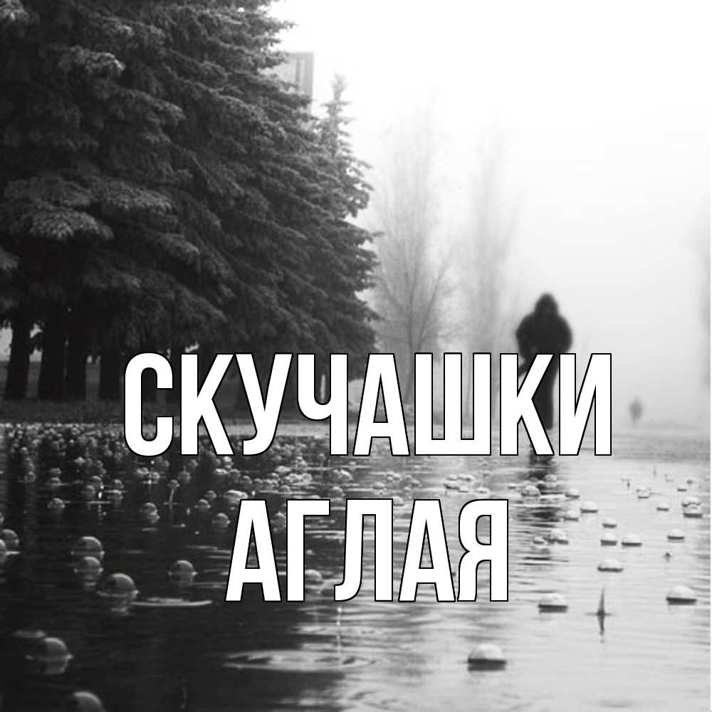 Открытка на каждый день с именем, Аглая Скучашки приходи Прикольная открытка с пожеланием онлайн скачать бесплатно 