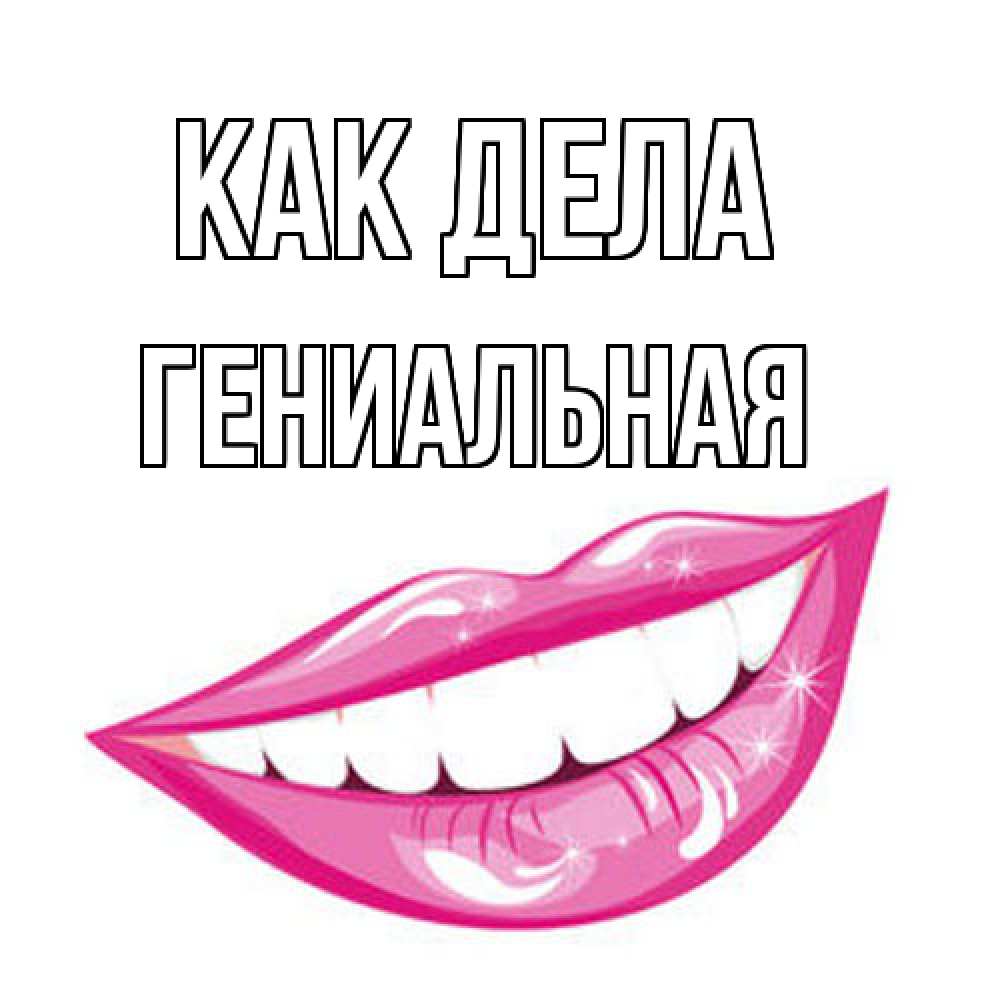 Открытка на каждый день с именем, Гениальная Как дела улыбка Прикольная открытка с пожеланием онлайн скачать бесплатно 