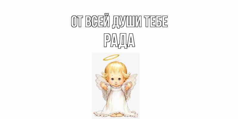 Картинка От всей души тебе, Рада