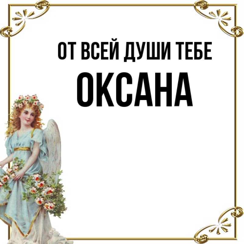 Картинка От всей души тебе, Оксана