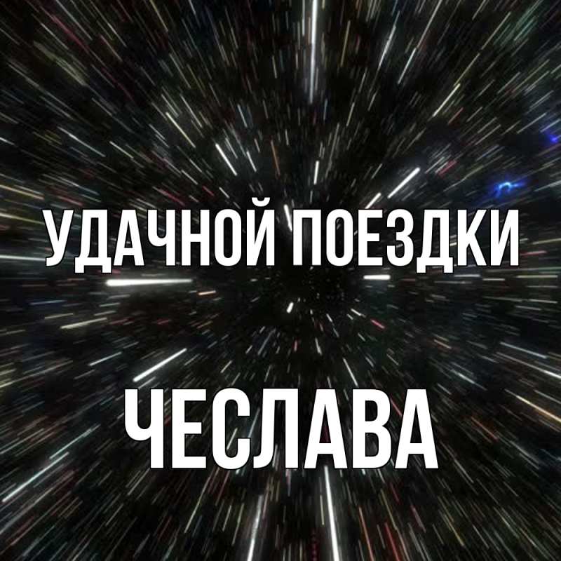 Картинка Удачной поездки, Чеслава