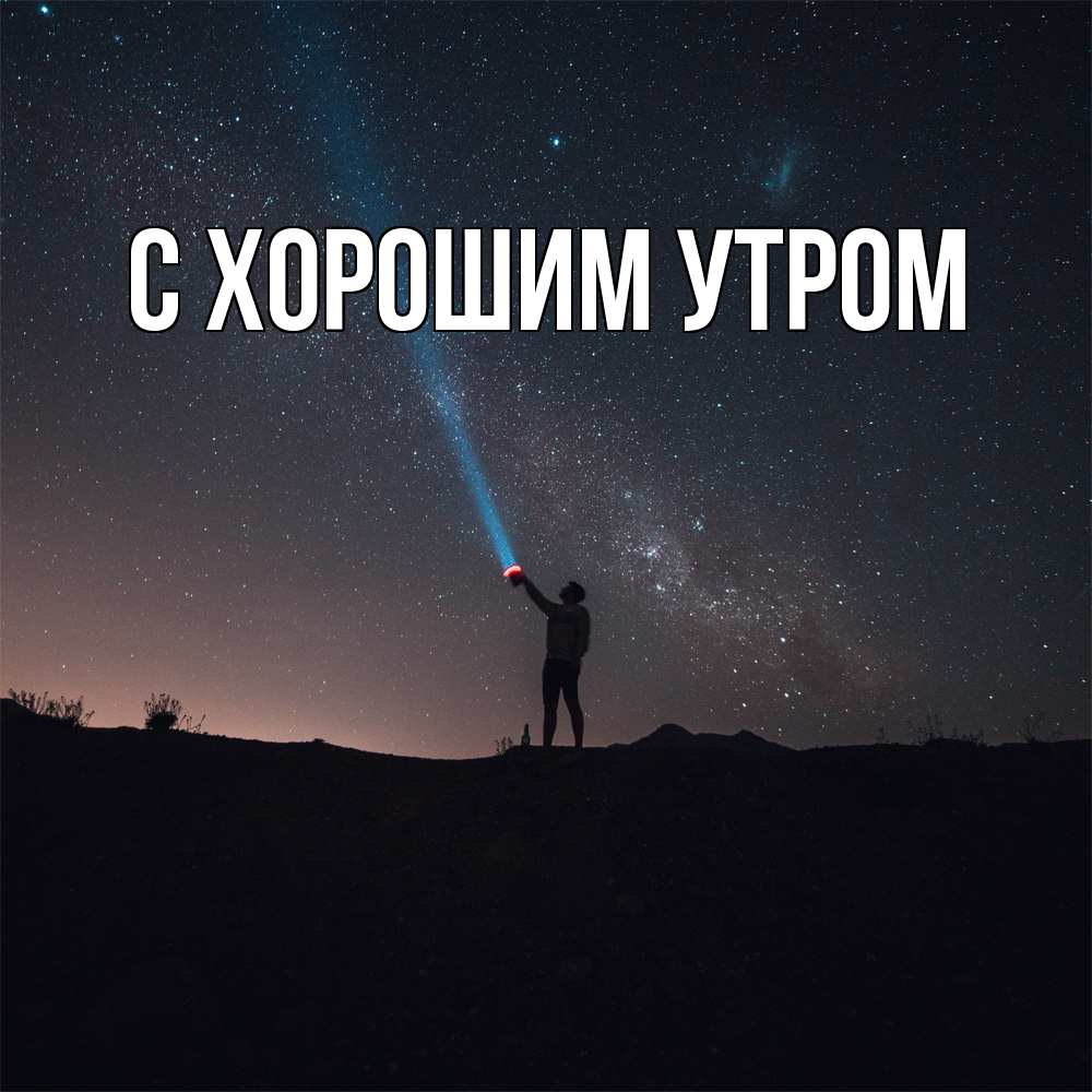 Открытка на каждый день с именем, Дамира Скучашки звезды и луч света Прикольная открытка с пожеланием онлайн скачать бесплатно 