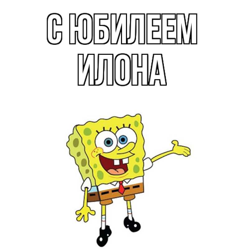 Картинка C юбилеем, Илона